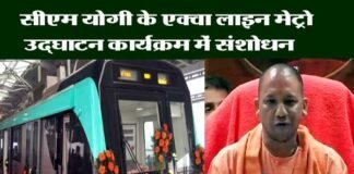 मुख्यमंत्री के 25 जनवरी के एक्वा लाइन मेट्रो उद्घाटन कार्यक्रम में हुआ संशोधन aqua-line-metro-cm-yogi