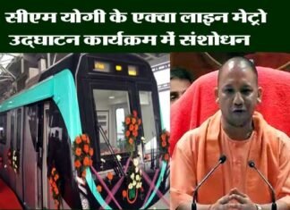 मुख्यमंत्री के 25 जनवरी के एक्वा लाइन मेट्रो उद्घाटन कार्यक्रम में हुआ संशोधन aqua-line-metro-cm-yogi