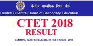 CBSE ने CTET 2018 परीक्षा के नतीजे किये जारी, यहाँ देखें अपना रिजल्ट