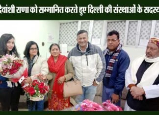 गोल्ड मेडल जीतकर लौटी उत्तराखंड की देवांशी राणा का दिल्ली की सामाजिक संस्थाओं ने किया सम्मान devanshi-rana