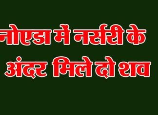 नोएडा में नर्सरी के अंदर डबल मर्डर से मचा हडकंप double-murder-in-noida