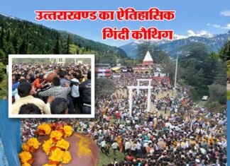 उत्तराखंड का अद्भुत गिंदी मेला जहां खेल में सात खून भी माफ, 20 किलो की गेंद से खेला जाता है gindi-mela