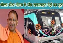 मुख्यमंत्री योगी ने किया एक्वा लाइन मेट्रो का उद्घाटन, आम यात्री कल से कर सकेंगे सफर greater-noida-aqua-line