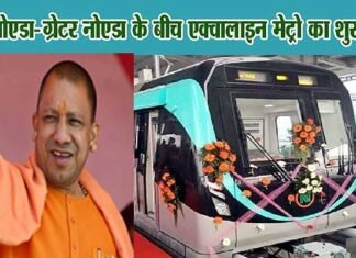 मुख्यमंत्री योगी ने किया एक्वा लाइन मेट्रो का उद्घाटन, आम यात्री कल से कर सकेंगे सफर greater-noida-aqua-line