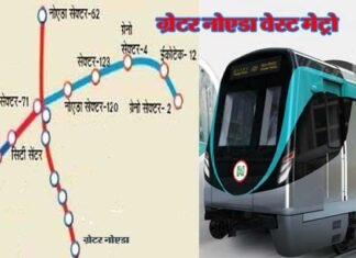 नोएडा सेक्टर 71 से ग्रेनो वेस्ट तक दिसंबर 2020 में चलने लगेगी मेट्रो greater-noida-west-metro