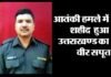 नए साल में दुखद खबर: आतंकी हमले में शहीद हुआ उत्तराखंड का वीर सपूत martyr-in-terrorist-attack