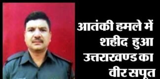 नए साल में दुखद खबर: आतंकी हमले में शहीद हुआ उत्तराखंड का वीर सपूत martyr-in-terrorist-attack