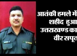 नए साल में दुखद खबर: आतंकी हमले में शहीद हुआ उत्तराखंड का वीर सपूत martyr-in-terrorist-attack