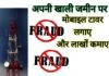 मोबाइल टावर लगाने के नाम पर लाखों रुपये ठगे, मोटा किराया का दिया था लालच mobile-tower