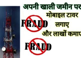 मोबाइल टावर लगाने के नाम पर लाखों रुपये ठगे, मोटा किराया का दिया था लालच mobile-tower
