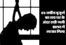 रिटार्यड प्रोजेक्ट मैनेजर ने की आत्महत्या, 15 दिन तक शव मकान में लटका रहा old-man-committed-suicide