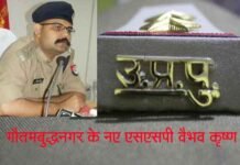 वैभव कृष्ण बने गौतमबुद्धनगर के नए एसएसपी, अजयपाल शर्मा का हुआ तबादला ssp-noida-vaibhav-krishan