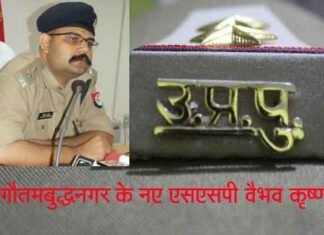 वैभव कृष्ण बने गौतमबुद्धनगर के नए एसएसपी, अजयपाल शर्मा का हुआ तबादला ssp-noida-vaibhav-krishan
