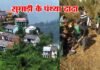 “जुग-जुग तक रालु याद सुमाड़ी कु पंथ्या दादा” के बलिदान दिवस की गाथा sumaadi