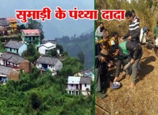 “जुग-जुग तक रालु याद सुमाड़ी कु पंथ्या दादा” के बलिदान दिवस की गाथा sumaadi