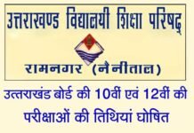 उत्तराखंड बोर्ड की हाईस्कूल और इंटरमीडिएट की परीक्षाओं की तिथियां घोषित uk-board-exam-date-sheet