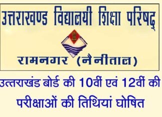 Uttarakhand Board Exam 2021: इस दिन से शुरू होंगी 10वीं और 12वीं कक्षा की बोर्ड परीक्षाएं uk-board-exam-date-sheet