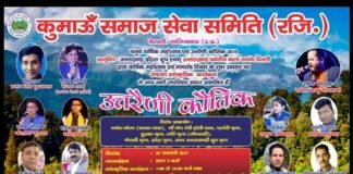 26 जनवरी को वैशाली में होगा भव्य उत्तराखंडी सांस्कृतिक कार्यक्रम utraini-kautik