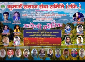 26 जनवरी को वैशाली में होगा भव्य उत्तराखंडी सांस्कृतिक कार्यक्रम utraini-kautik