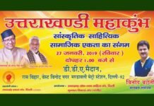 27 जनवरी को दिल्ली में होगा उत्तराखंडी महाकुंभ, 50 हजार से ज्यादा लोग करेंगे शिरकत uttarakhandi-mahakumbh