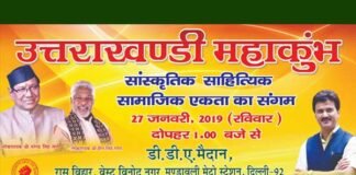 27 जनवरी को दिल्ली में होगा उत्तराखंडी महाकुंभ, 50 हजार से ज्यादा लोग करेंगे शिरकत uttarakhandi-mahakumbh