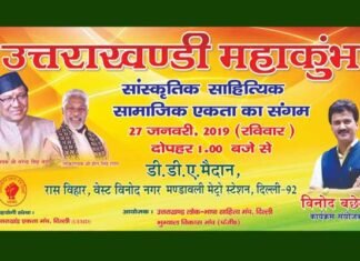 27 जनवरी को दिल्ली में होगा उत्तराखंडी महाकुंभ, 50 हजार से ज्यादा लोग करेंगे शिरकत uttarakhandi-mahakumbh