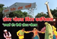 ग्रेनो प्राधिकरण का विंटर कार्निवाल 25 जनवरी से शुरू, शाम को होगा उत्तराखंड कल्चरल प्रोग्राम winter-carnival-greater-noida