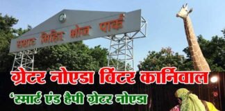 ग्रेनो प्राधिकरण का विंटर कार्निवाल 25 जनवरी से शुरू, शाम को होगा उत्तराखंड कल्चरल प्रोग्राम winter-carnival-greater-noida