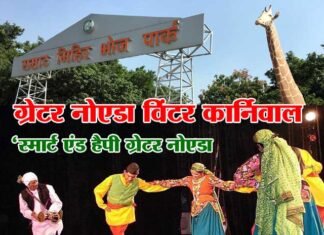 ग्रेनो प्राधिकरण का विंटर कार्निवाल 25 जनवरी से शुरू, शाम को होगा उत्तराखंड कल्चरल प्रोग्राम winter-carnival-greater-noida