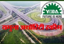 नोएडा एयरपोर्ट के पास मकान व दुकान लेने का मौका, यमुना प्राधिकरण ने ग्रुप हाउसिंग और व्यावसायिक भूखंडों की योजना लांच yamuna-authority-scheme