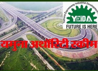 नोएडा एयरपोर्ट के पास मकान व दुकान लेने का मौका, यमुना प्राधिकरण ने ग्रुप हाउसिंग और व्यावसायिक भूखंडों की योजना लांच yamuna-authority-scheme