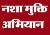 जयदयाल संस्कृत महाविद्यालय श्रीनगर मे 3 मार्च को नशा उन्मूलन कार्यशाला का आयोजन Intoxication campaign
