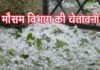 उत्तराखंड के 6 जिलों में ओलावृष्टि के साथ बारिश की चेतावनी alert