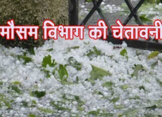 उत्तराखंड के 6 जिलों में ओलावृष्टि के साथ बारिश की चेतावनी alert
