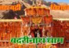 चारधाम यात्रा 2020 : श्रद्धालुओं के लिए बदरीनाथ धाम के कपाट खुलने की तिथि घोषित badrinath-dham