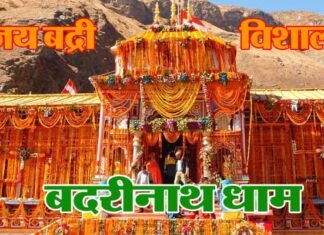 10 मई को इस शुभ मुहूर्त में खुलेंगे भगवान बदरीनाथ धाम के कपाट badrinath-dham