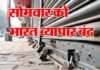 पुलवामा अटैक के खिलाफ सोमवार को व्यापारियों ने किया ‘भारत व्यापार बंद’ का ऐलान bharat-vyapar-band