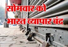पुलवामा अटैक के खिलाफ सोमवार को व्यापारियों ने किया ‘भारत व्यापार बंद’ का ऐलान bharat-vyapar-band