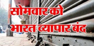 पुलवामा अटैक के खिलाफ सोमवार को व्यापारियों ने किया ‘भारत व्यापार बंद’ का ऐलान bharat-vyapar-band