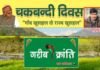 चकबंदी दिवस पर स्व. एल मोहन कोठियाल के नाम से दिया जाएगा “संकल्प श्री” सम्मान chakbandi-divas