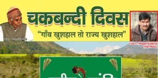 चकबंदी दिवस पर स्व. एल मोहन कोठियाल के नाम से दिया जाएगा “संकल्प श्री” सम्मान chakbandi-divas