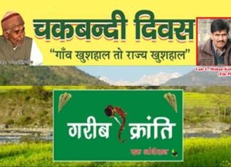 चकबंदी दिवस पर स्व. एल मोहन कोठियाल के नाम से दिया जाएगा “संकल्प श्री” सम्मान chakbandi-divas