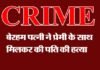 प्रेमी के साथ मिलकर पति की हत्या, पुलिस ने हत्यारोपी पत्नी, प्रेमी को किया गिरफ्तार Wife Murdered her husband