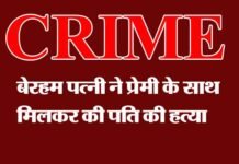 प्रेमी के साथ मिलकर पति की हत्या, पुलिस ने हत्यारोपी पत्नी, प्रेमी को किया गिरफ्तार Wife Murdered her husband