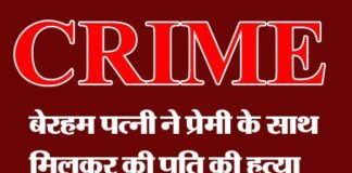 प्रेमी के साथ मिलकर पति की हत्या, पुलिस ने हत्यारोपी पत्नी, प्रेमी को किया गिरफ्तार Wife Murdered her husband