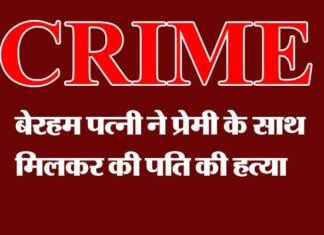 प्रेमी के साथ मिलकर पति की हत्या, पुलिस ने हत्यारोपी पत्नी, प्रेमी को किया गिरफ्तार Wife Murdered her husband