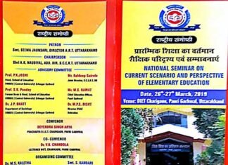 प्रारम्भिक शिक्षा का वर्तमान परिदृश्य एवं सम्भावनाएँ पर डायट पौड़ी में राष्ट्रीय सेमिनार diet