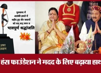 पुलवामा में शहीद हुए उत्तराखंड के सैनिकों के बच्चों की मदद के लिए हंस फाउंडेशन ने बढ़ाया हाथ hans-foundation