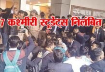 देश विरोधी नारे लगाने के आरोप में उत्तराखण्ड में 7 कश्मीरी स्टूडेंट्स निलंबित kashmiri-students
