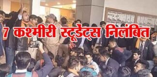 देश विरोधी नारे लगाने के आरोप में उत्तराखण्ड में 7 कश्मीरी स्टूडेंट्स निलंबित kashmiri-students